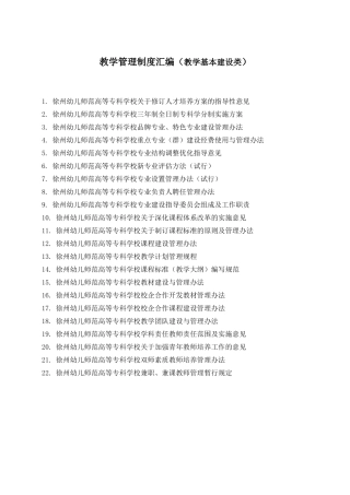 教学管理制度汇编（教学基本建设类）