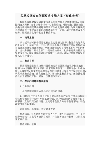 脱贫攻坚存在问题整改实施方案（仅供参考）