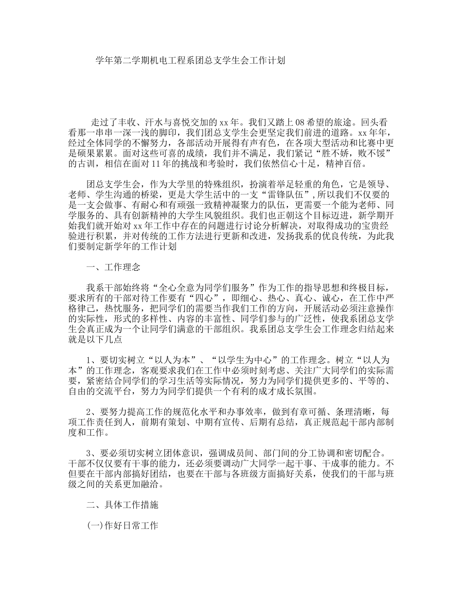 学年第二学期机电工程系团总支学生会工作计划_第1页