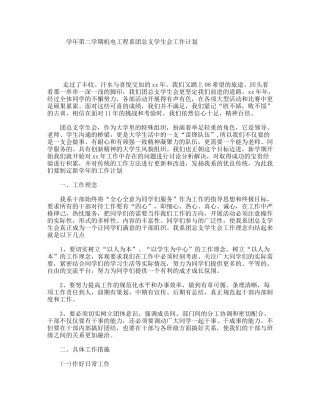 学年第二学期机电工程系团总支学生会工作计划