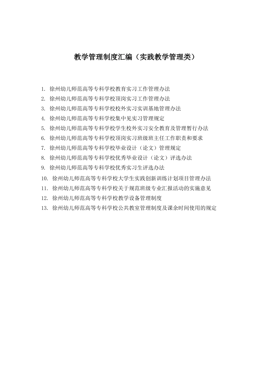 教学管理制度汇编（实践教学管理类）_第1页