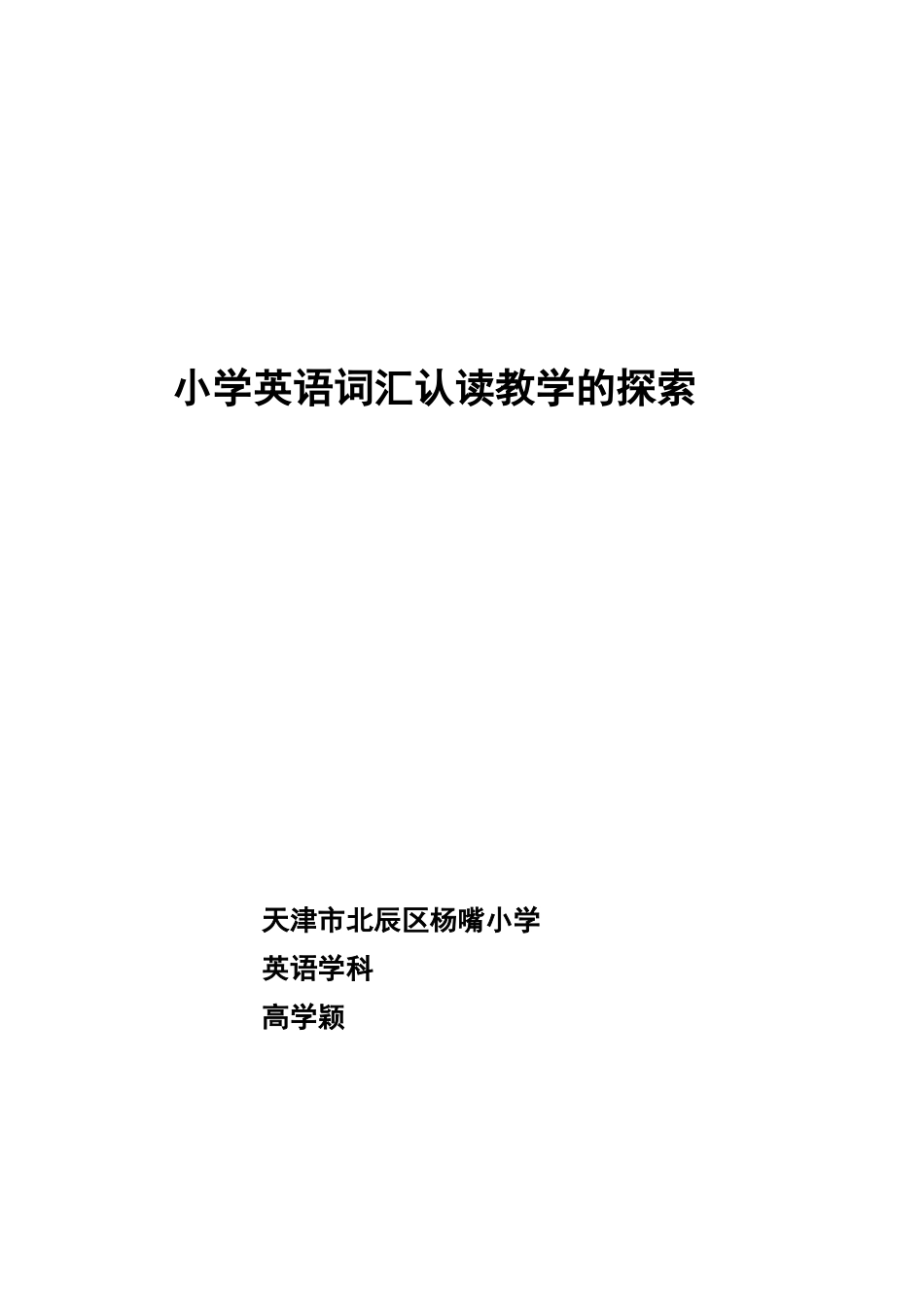 小学英语词汇认读教学的探索_第1页