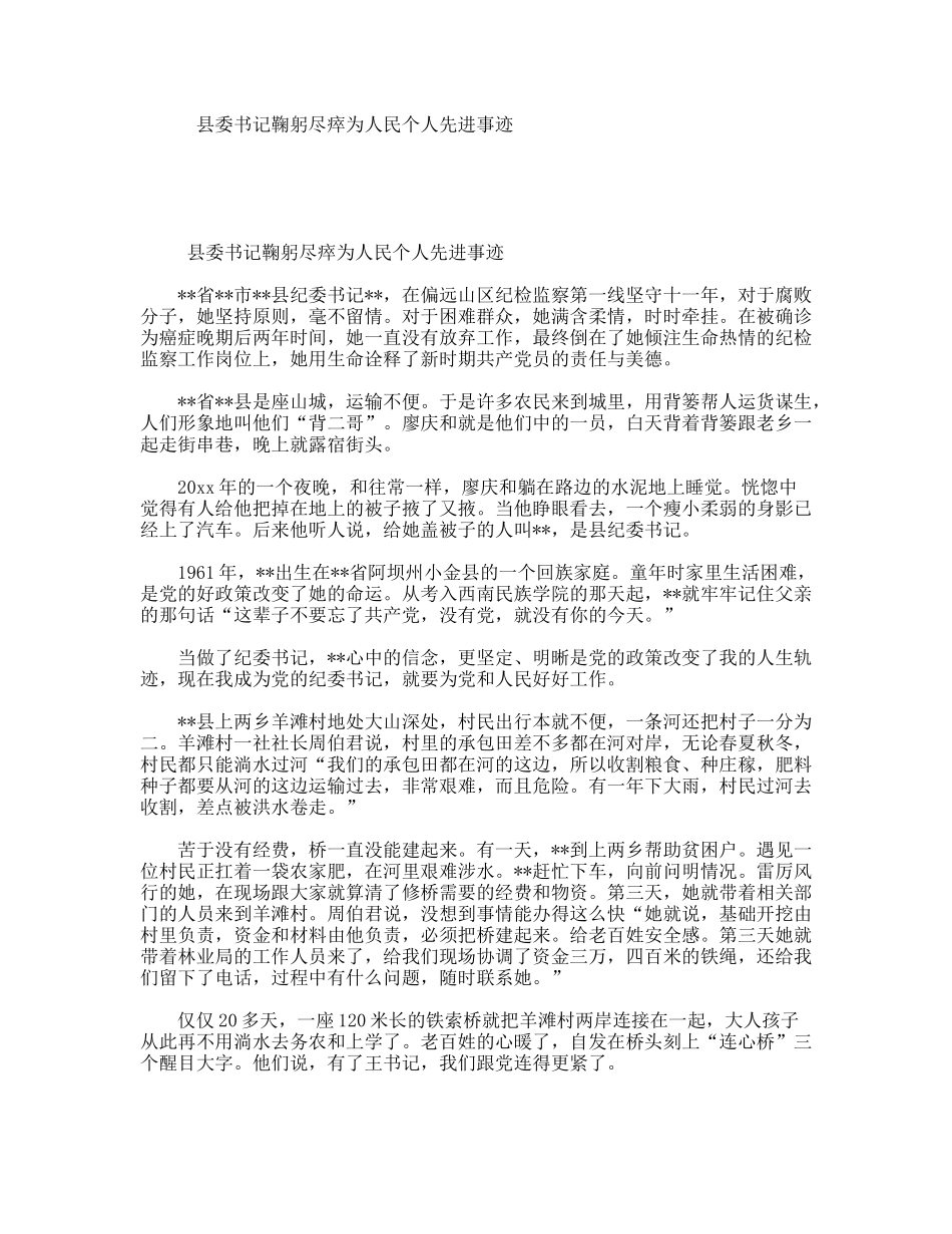 县委书记鞠躬尽瘁为人民个人先进事迹_第1页