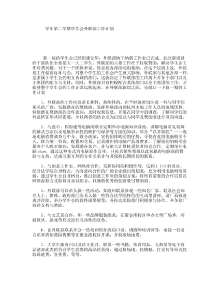 学年第二学期学生会外联部工作计划