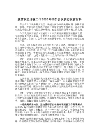 脱贫攻坚巡视工作2020年动员会议表态发言材料