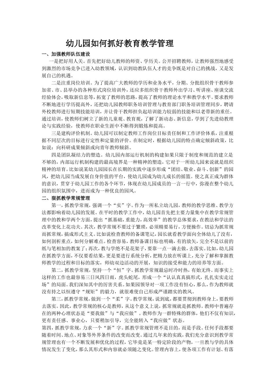 幼儿园如何抓好教育教学管理_第1页
