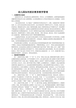幼儿园如何抓好教育教学管理