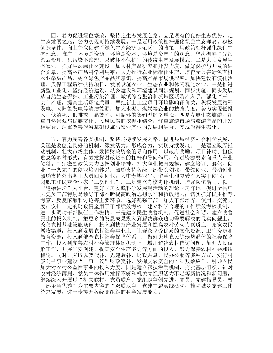 县委书记科学发展观活动读书班上交流发言材料_第3页