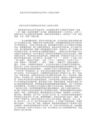 县委书记科学发展观活动读书班上交流发言材料