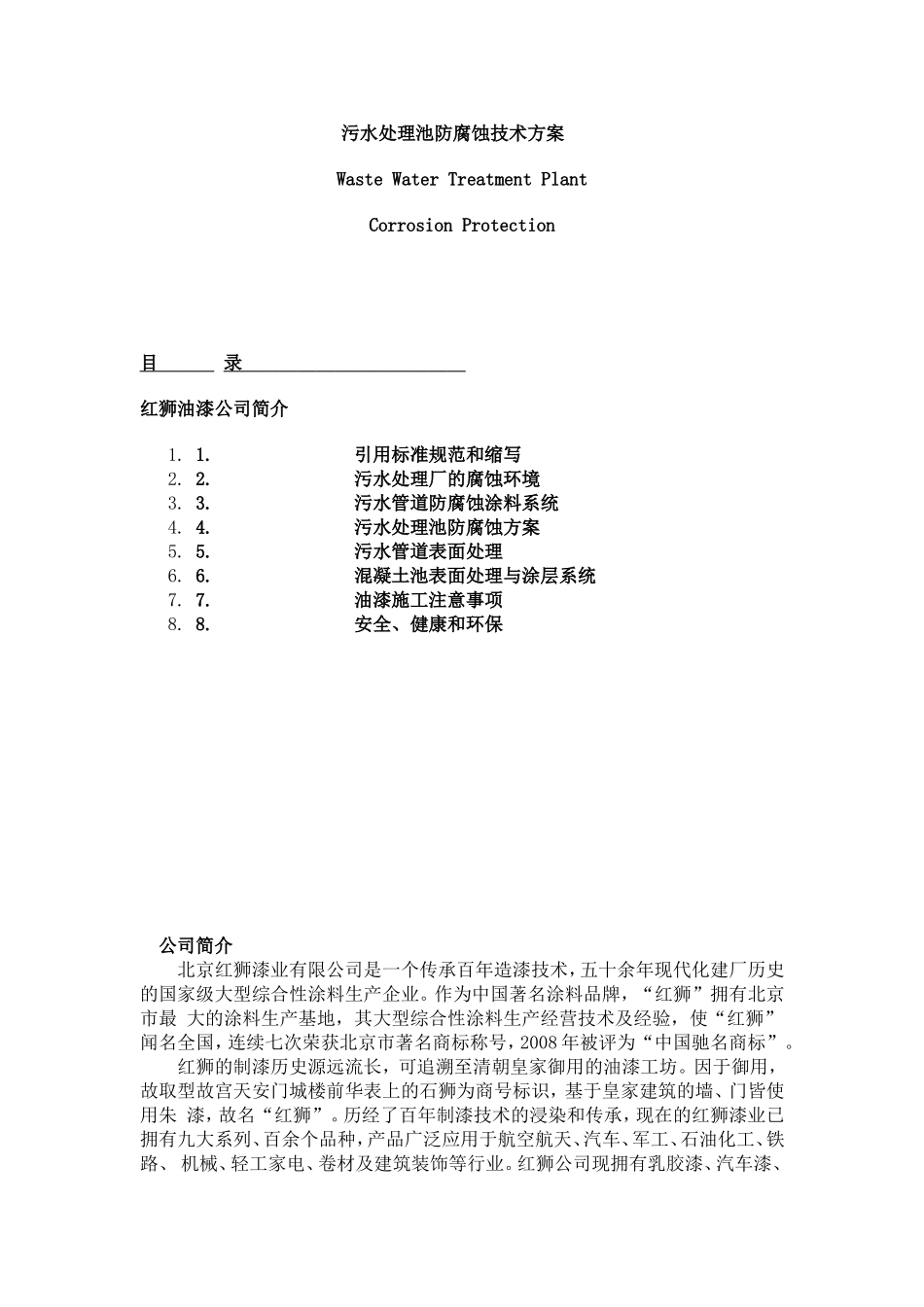 污水处理池防腐蚀技术方案 _第1页