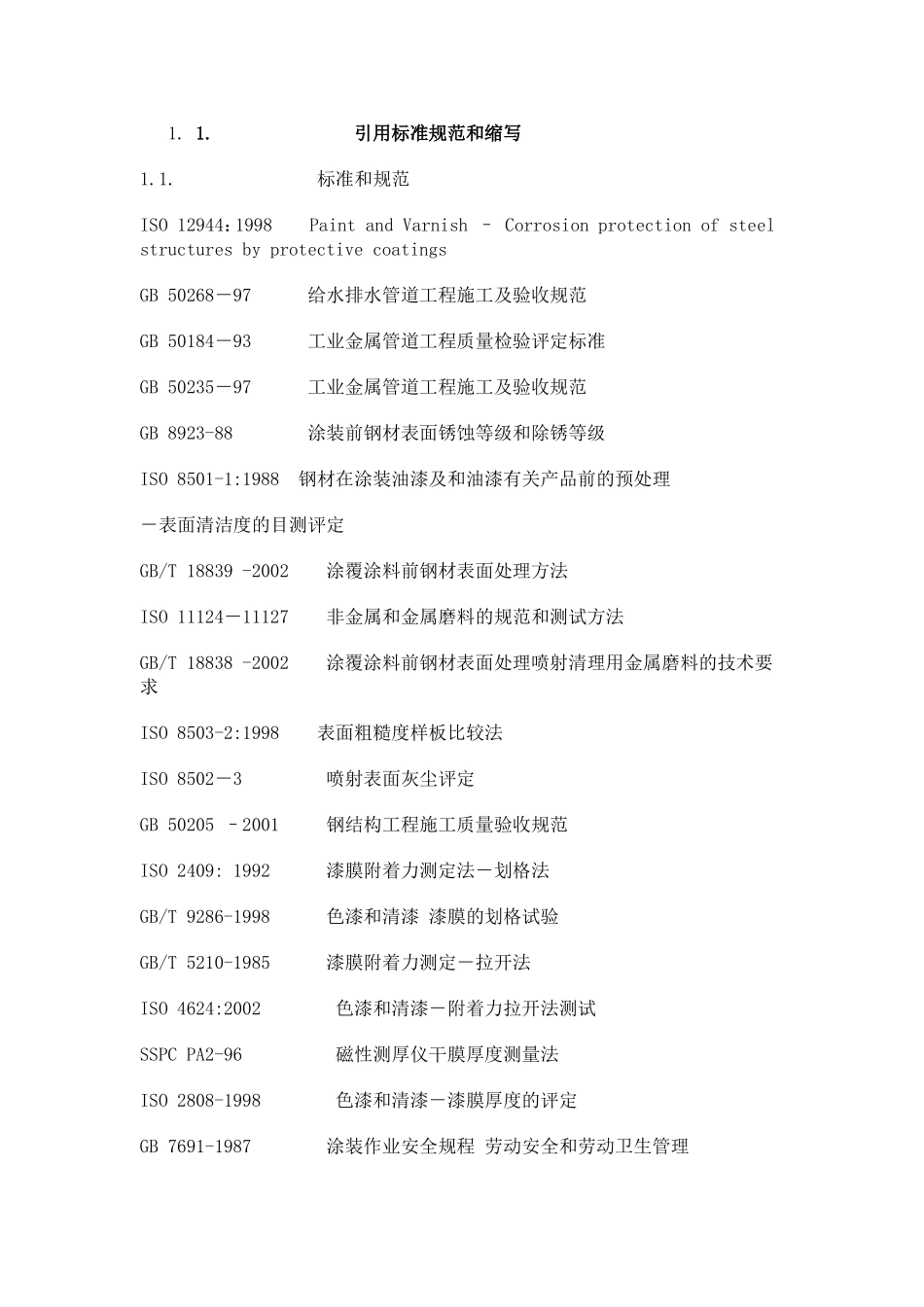 污水处理池防腐蚀技术方案 _第3页