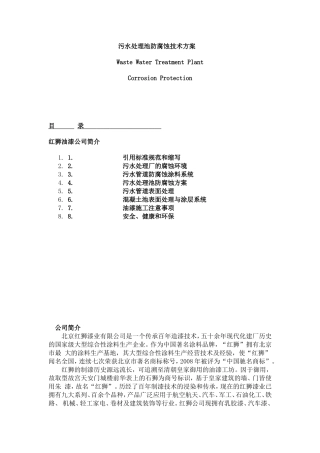 污水处理池防腐蚀技术方案 