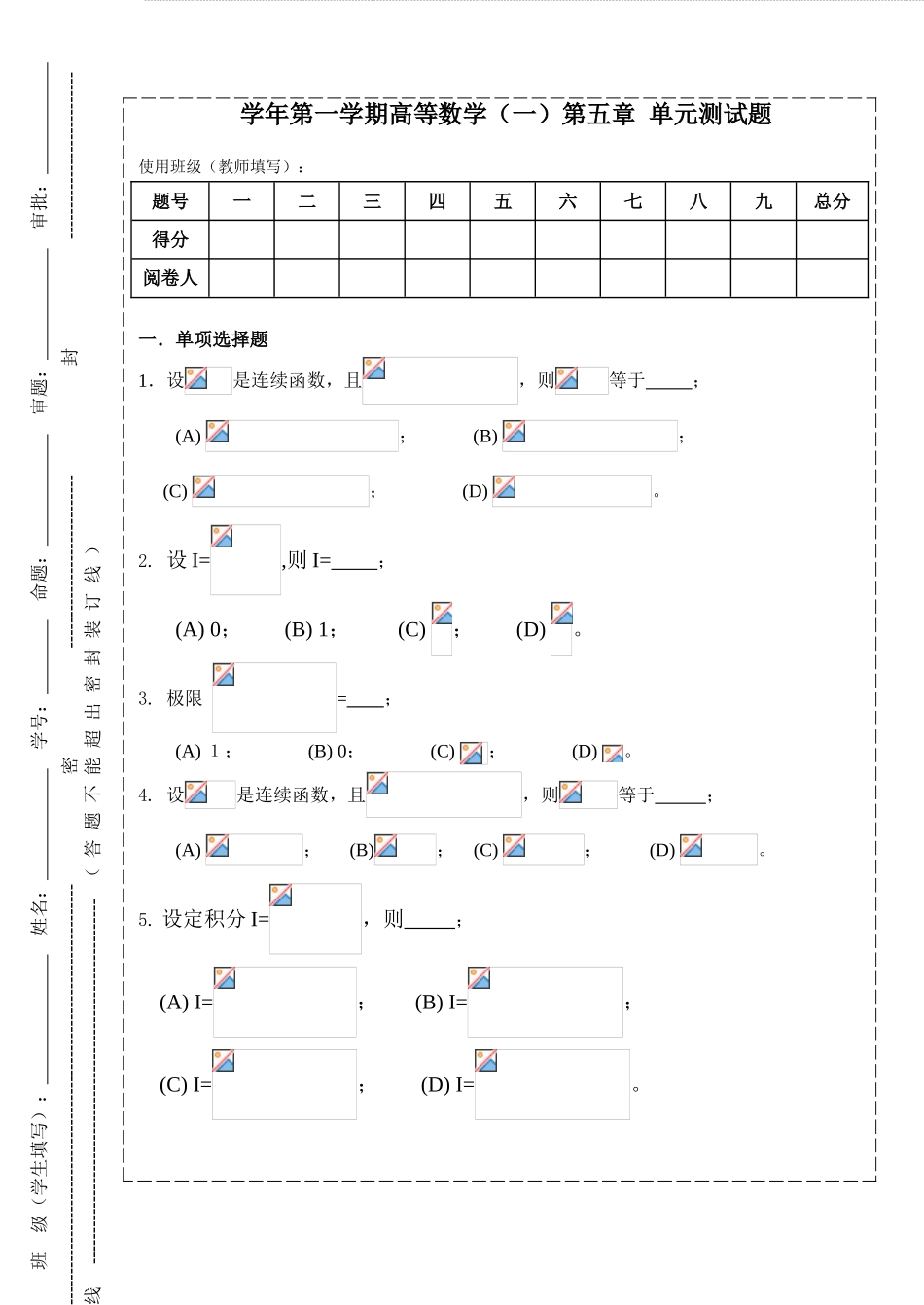 学年第一学期高等数学（一）第五章单元测试题_第1页