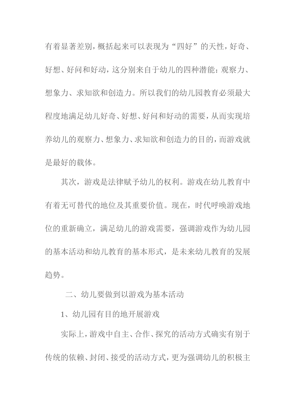 幼儿园如何做到以游戏为基本活动_第2页
