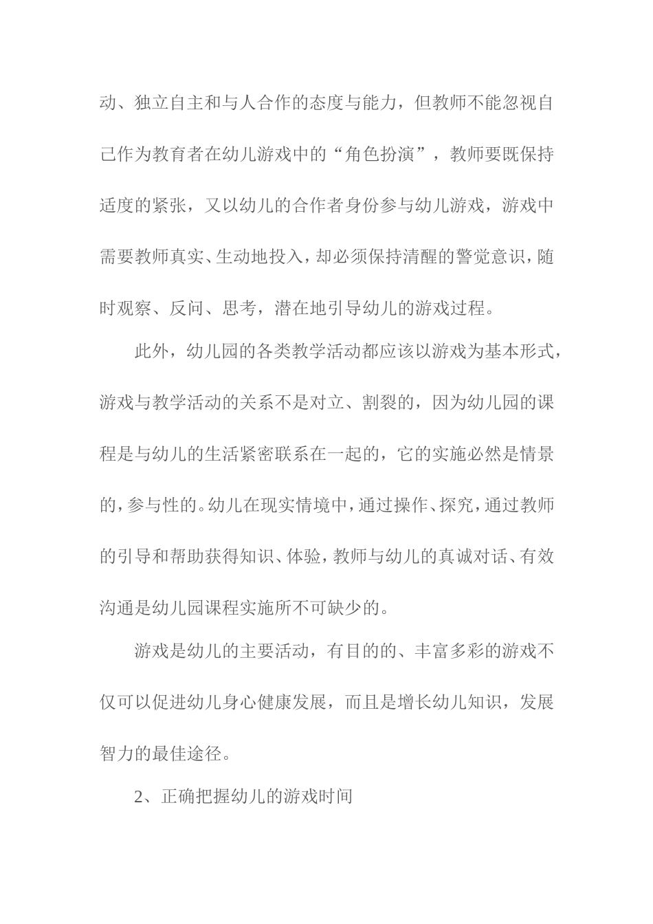 幼儿园如何做到以游戏为基本活动_第3页
