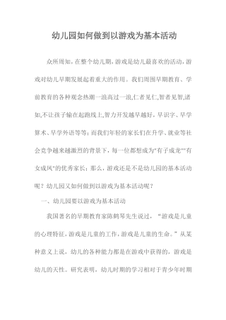幼儿园如何做到以游戏为基本活动