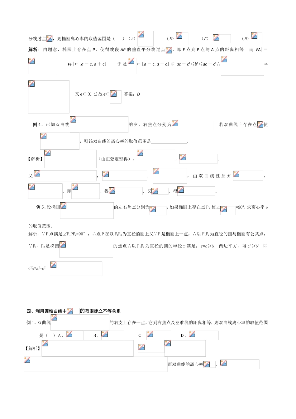椭圆、双曲线的离心率取值范围求解方法_第2页