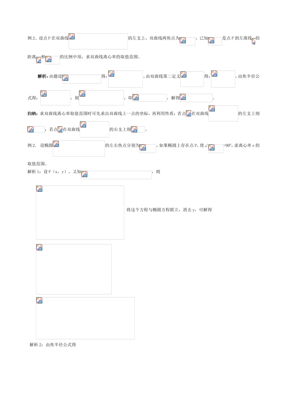 椭圆、双曲线的离心率取值范围求解方法_第3页