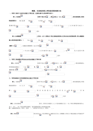 椭圆、双曲线的离心率取值范围求解方法