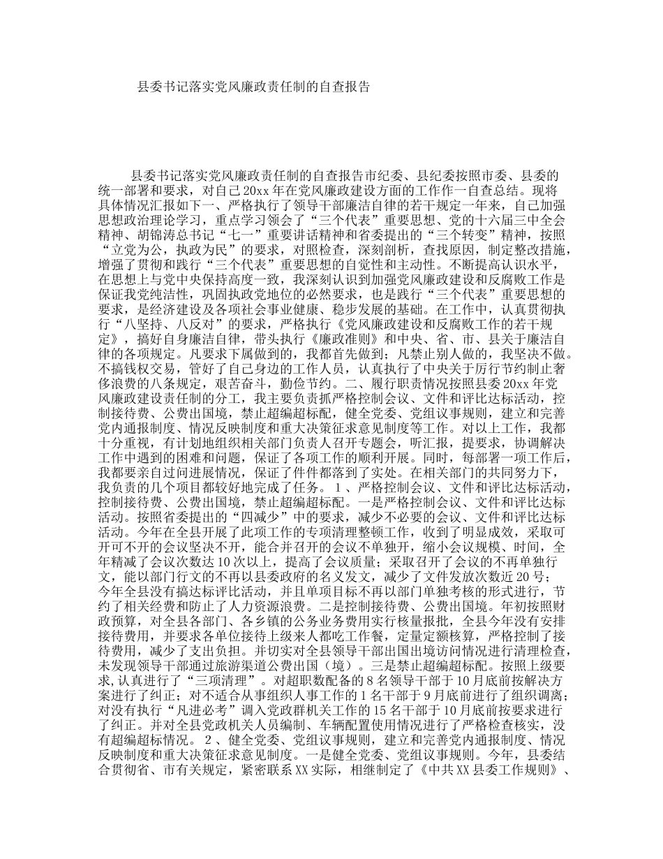县委书记落实党风廉政责任制的自查报告_第1页