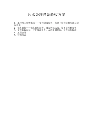 污水处理设备验收方案