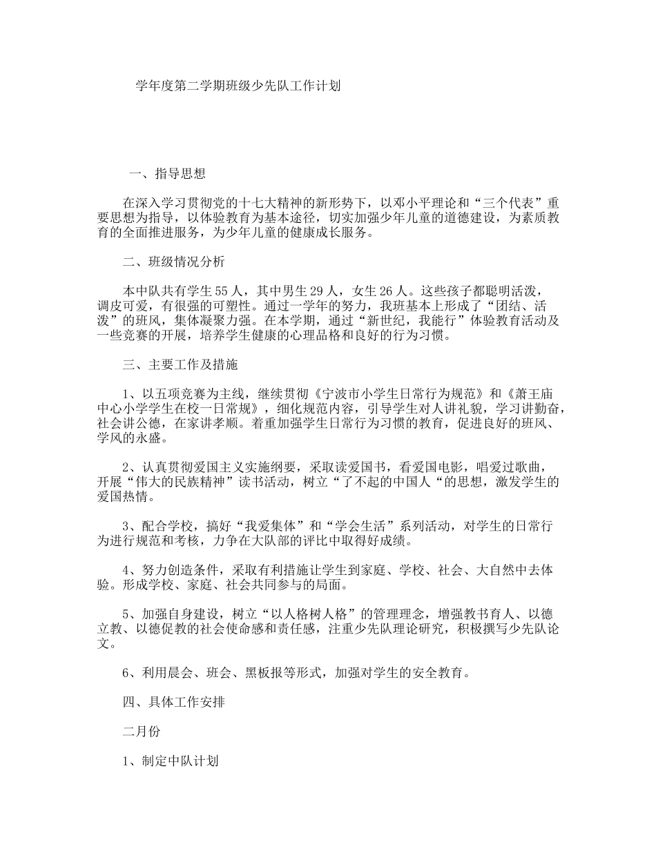 学年度第二学期班级少先队工作计划_第1页
