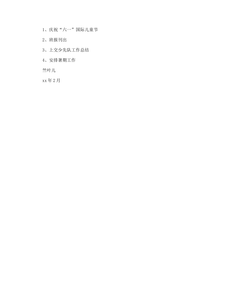 学年度第二学期班级少先队工作计划_第3页