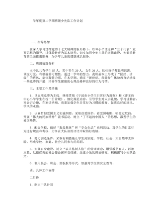 学年度第二学期班级少先队工作计划