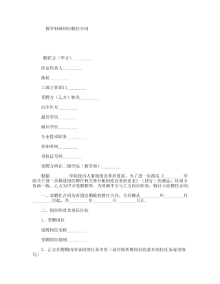 教学科研岗位聘任合同