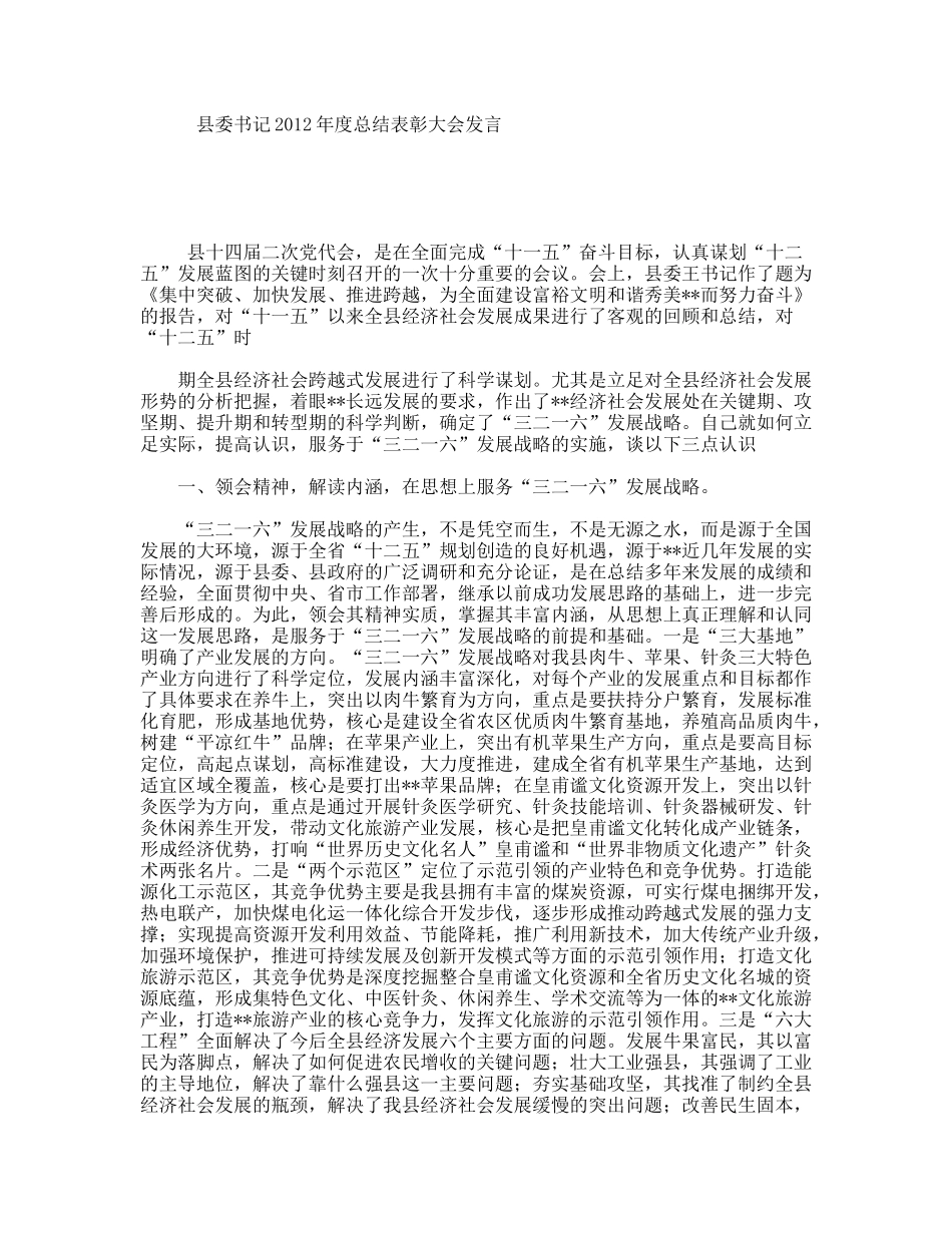 县委书记年度总结表彰大会发言_第1页