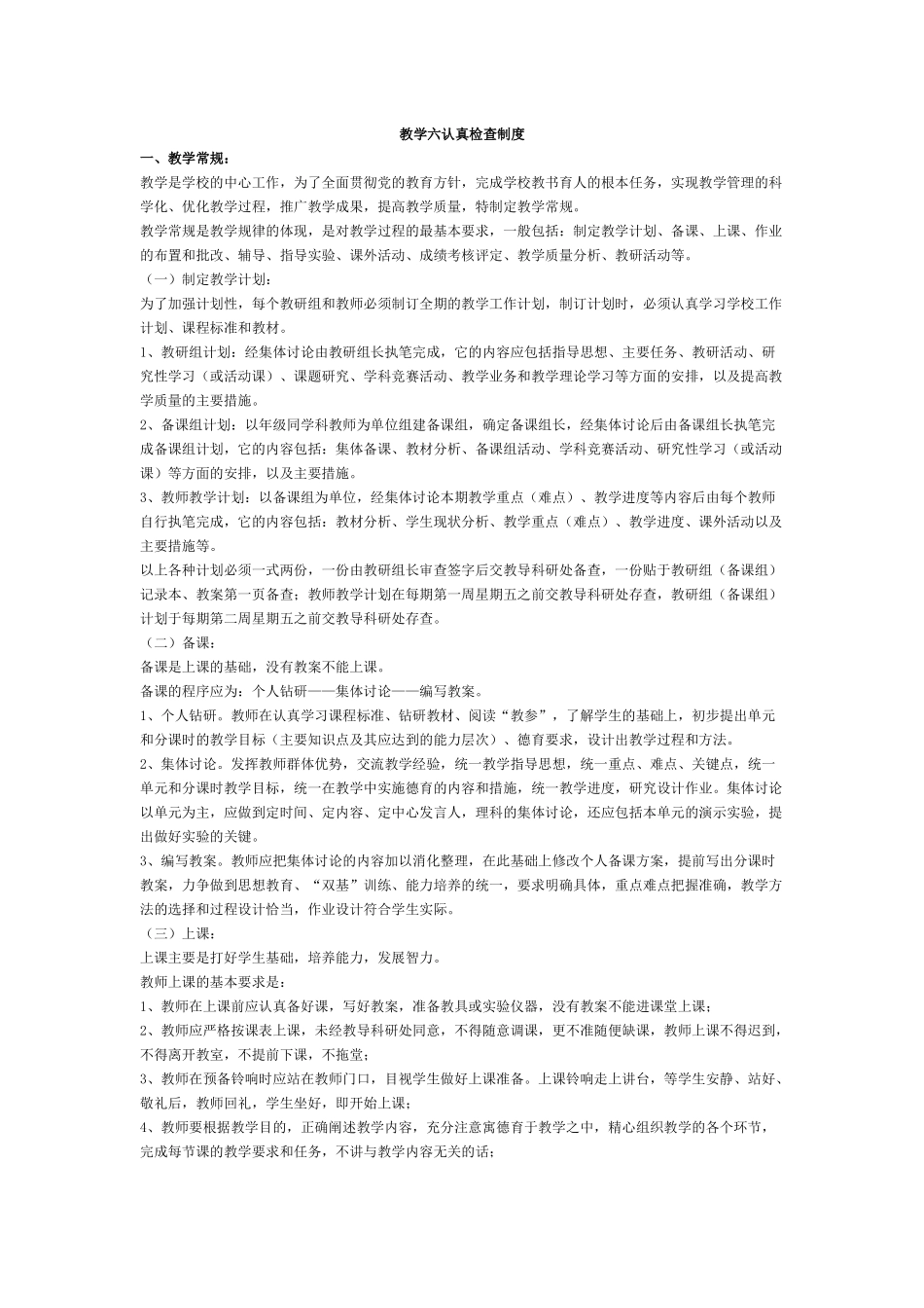 教学六认真检查制度_第1页