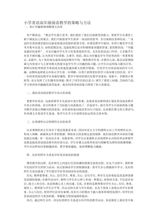 小学英语高年级阅读教学的策略与方法