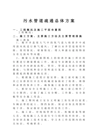 污水管道疏通总体方案