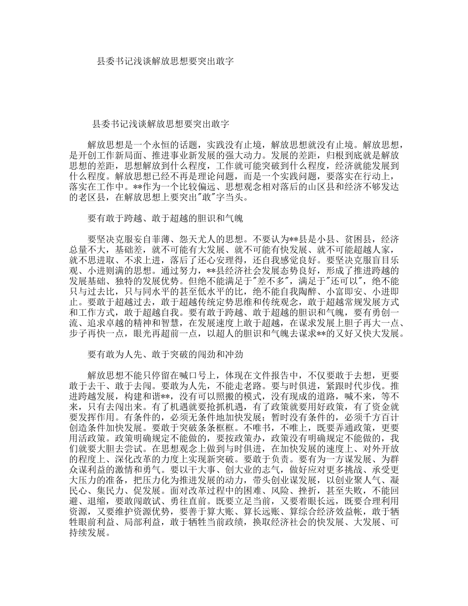 县委书记浅谈解放思想要突出敢字_第1页