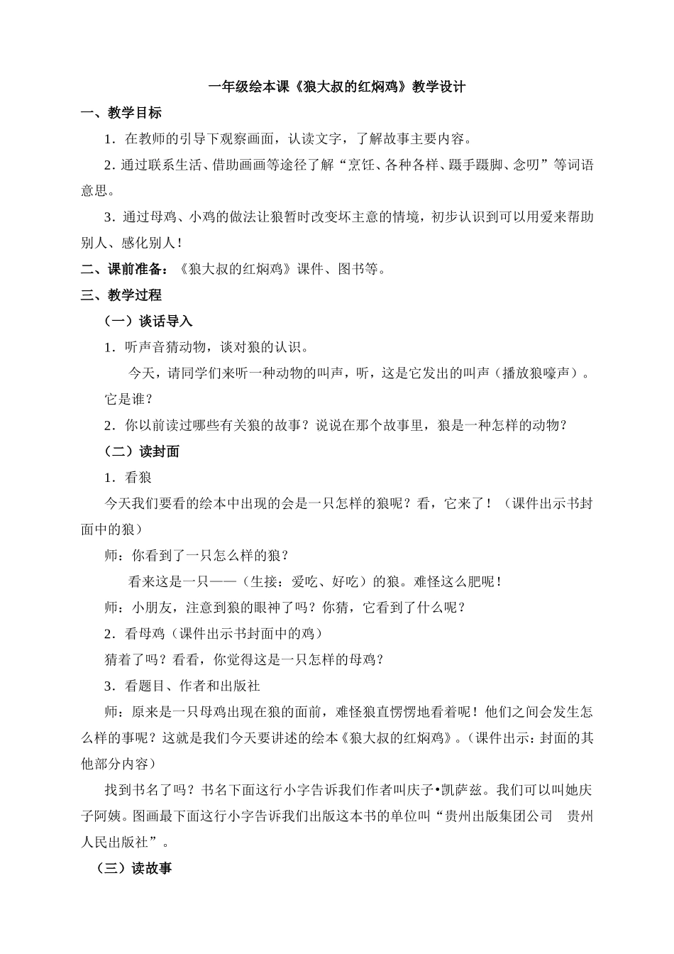一年级绘本课《狼大叔的红焖鸡》教学设计_第1页