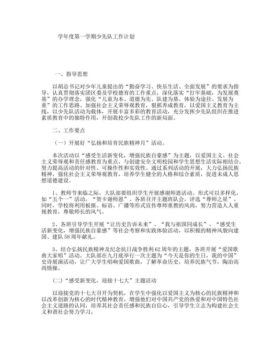 学年度第一学期少先队工作计划_第1页