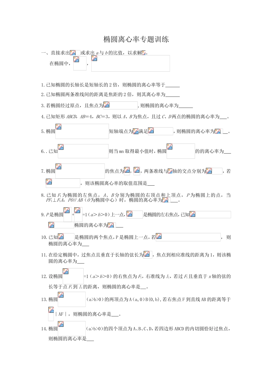 椭圆离心率专题训练_第1页