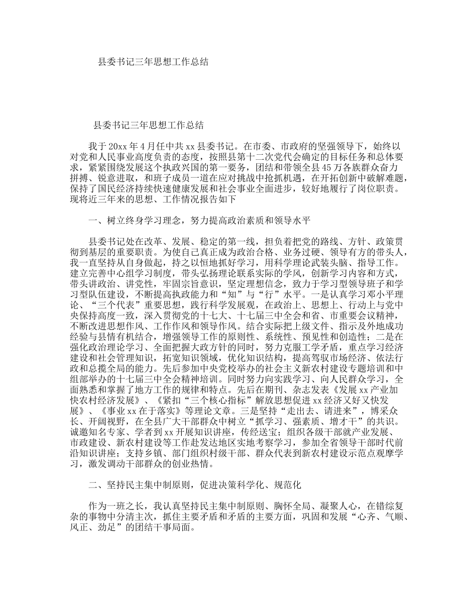 县委书记三年思想工作总结_第1页