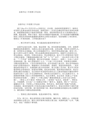 县委书记三年思想工作总结