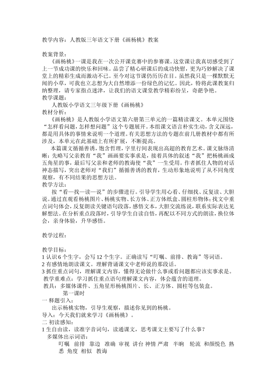 教学内容：人教版三年语文下册《画杨桃》教案_第1页