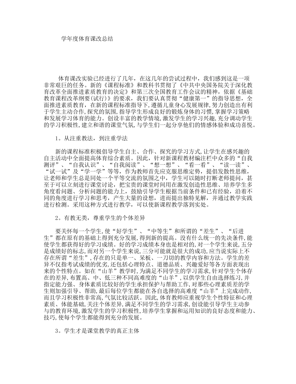 学年度体育课改总结_第1页