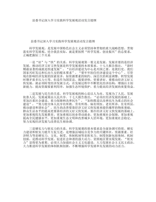 县委书记深入学习实践科学发展观活动发言提纲