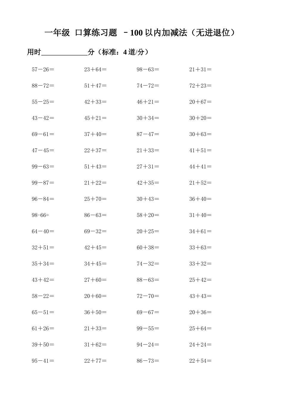 一年级口算练习题–100以内加减法（无进退位）_第1页