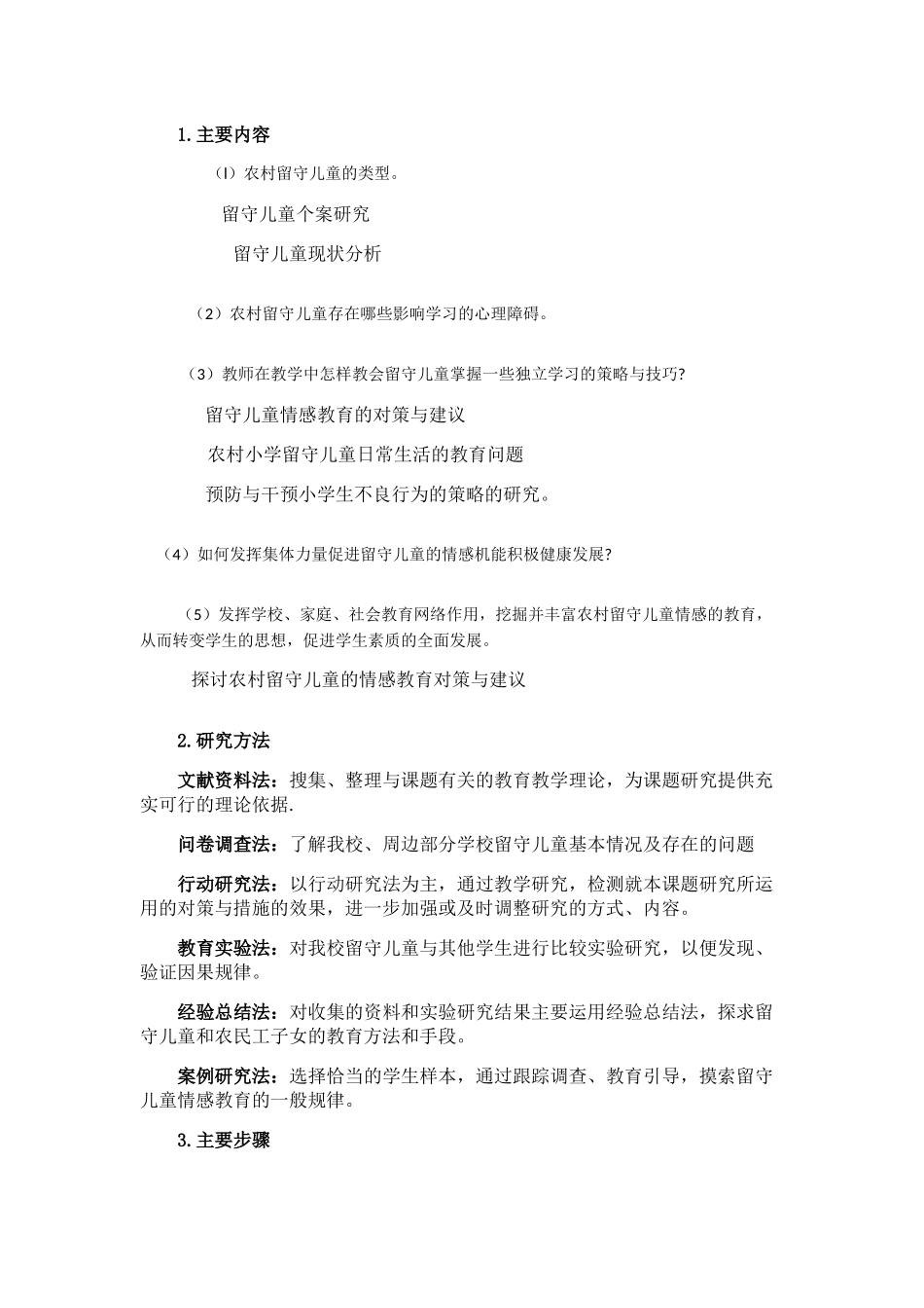 挖掘并丰富农村小学留守儿童情感教育的研究_第3页