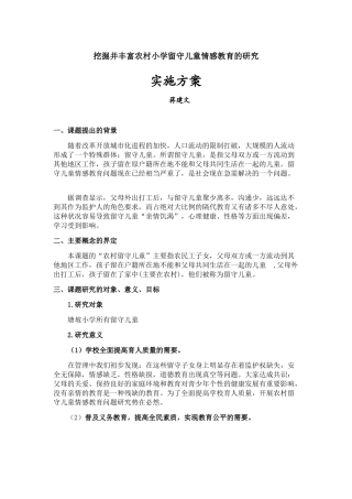 挖掘并丰富农村小学留守儿童情感教育的研究