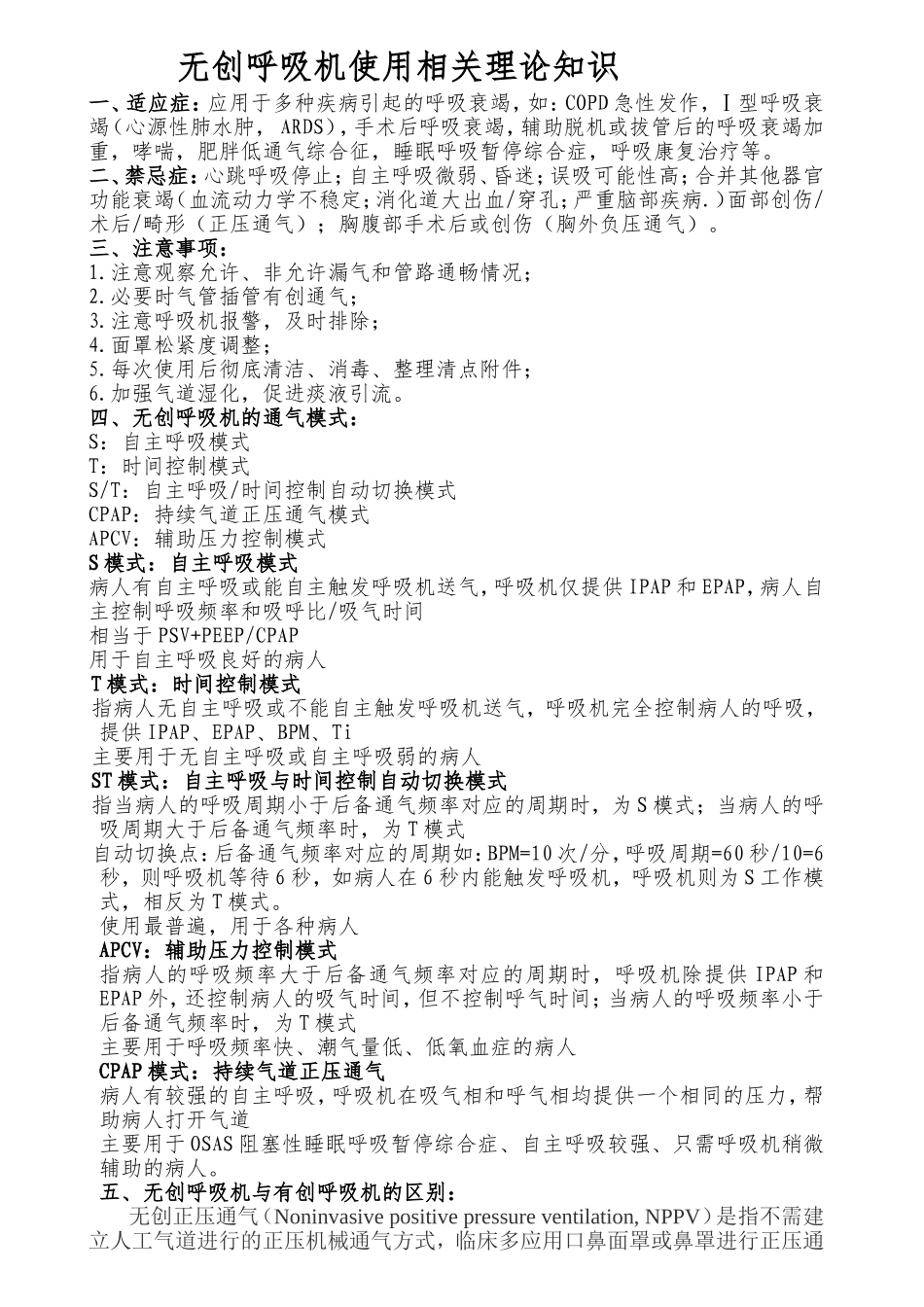 无创呼吸机使用相关理论知识_第1页