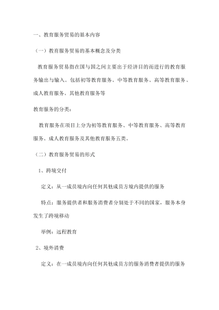 教育服务贸易的基本内容