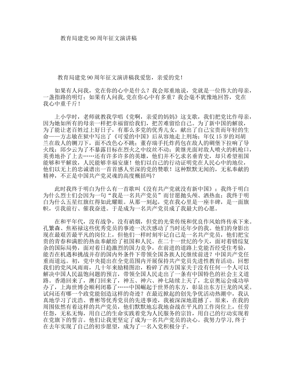 教育局建党90周年征文演讲稿_第1页