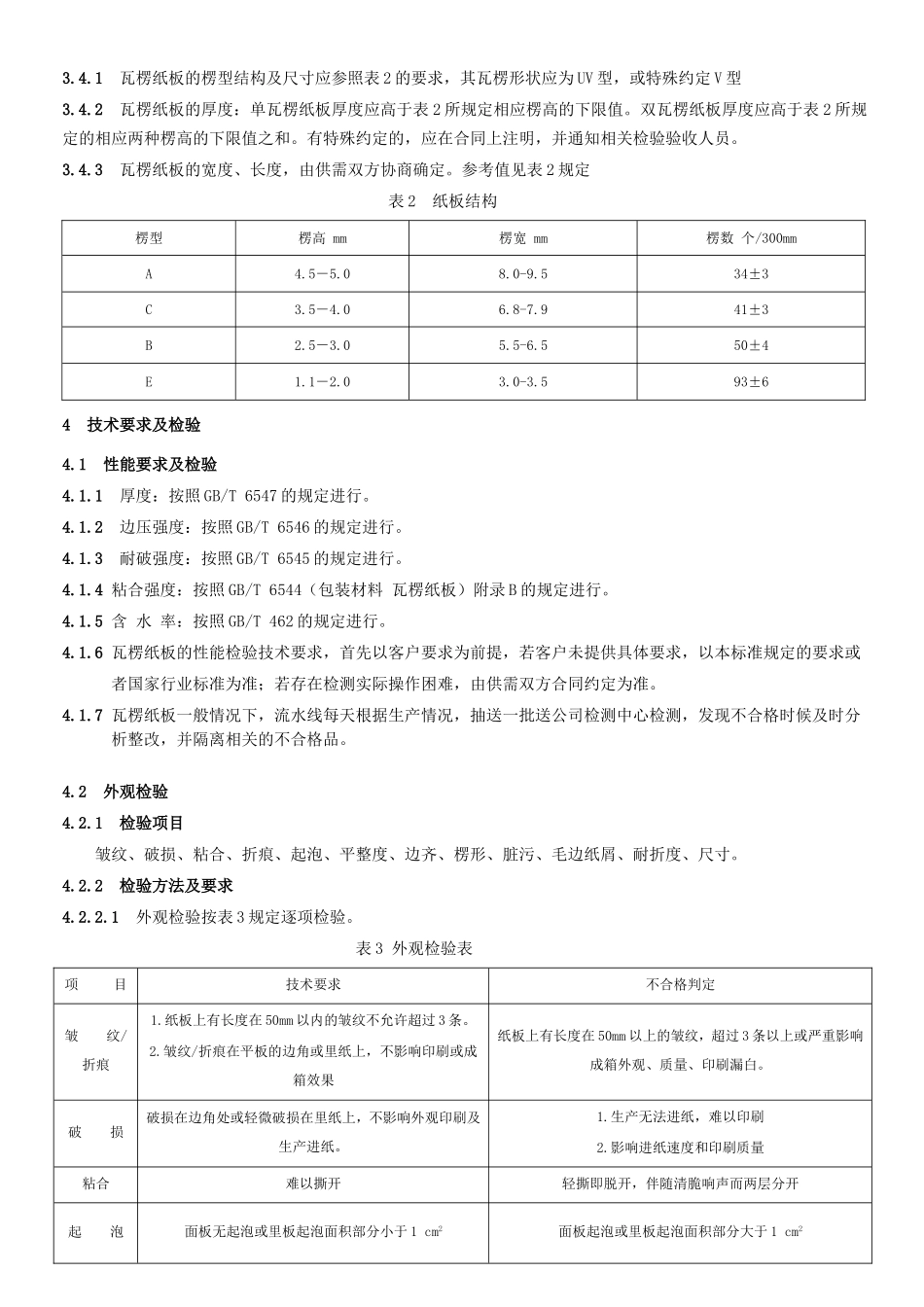 瓦楞纸板检验验收标准_第3页