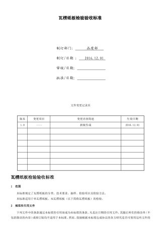 瓦楞纸板检验验收标准